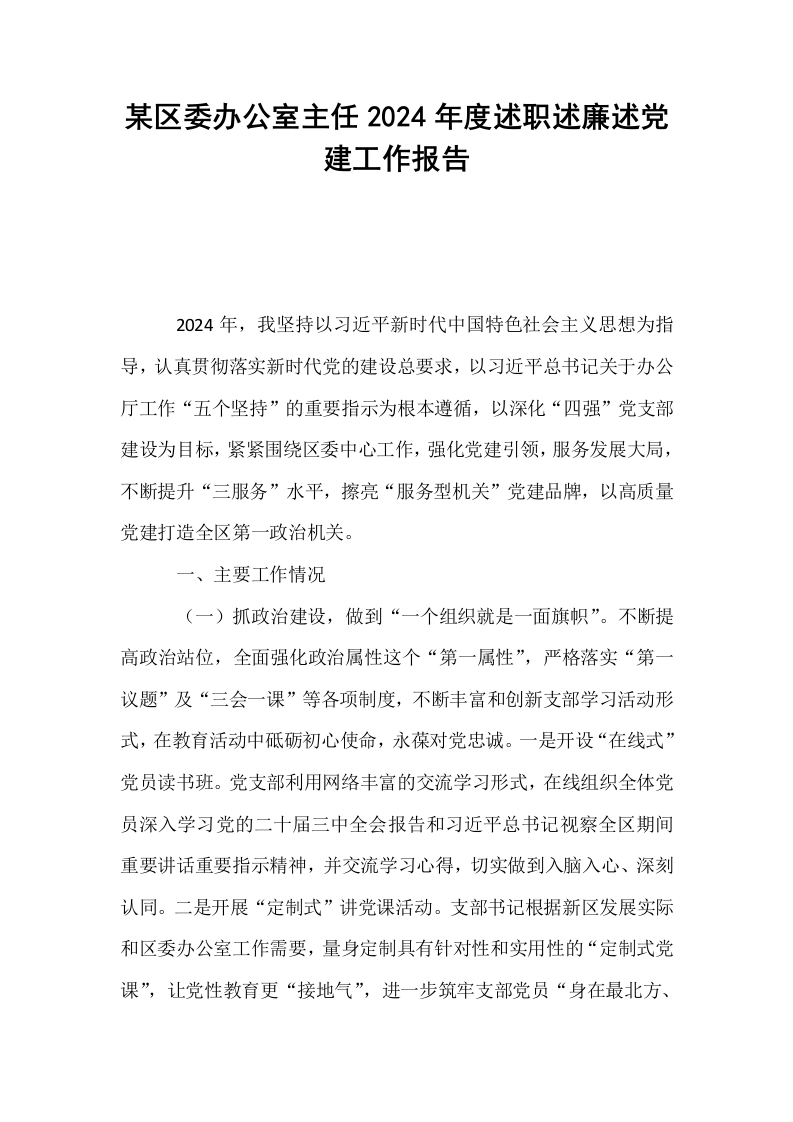 某区委办公室主任2024年度述职述廉述党建工作报告_第1页