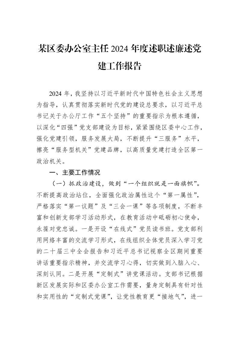 某区委办公室主任2024年度述职述廉述党建工作报告（1-15）_第1页