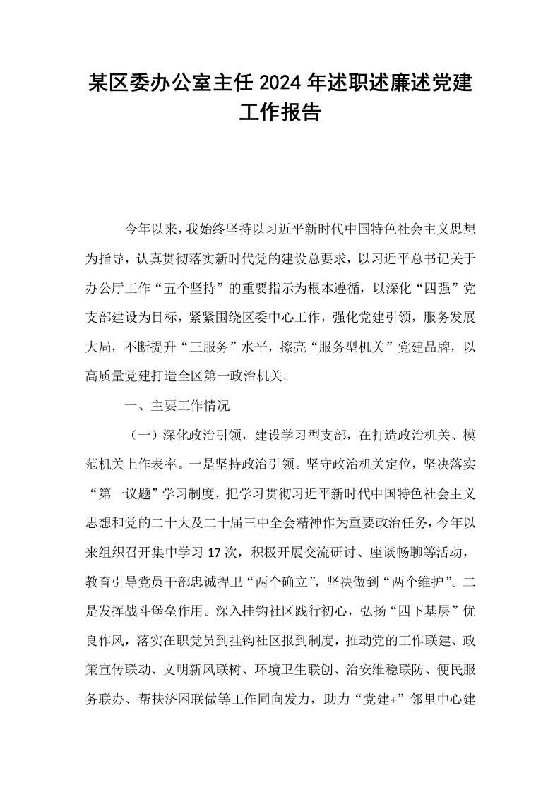 某区委办公室主任2024年述职述廉述党建工作报告_第1页