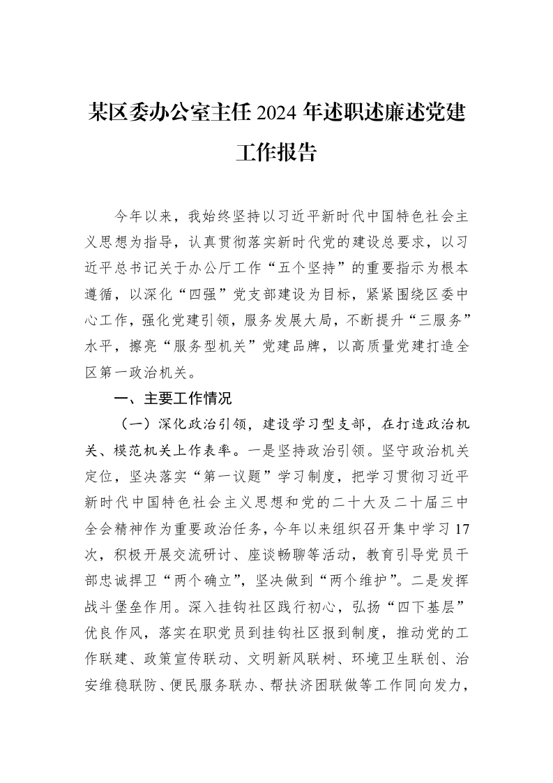 某区委办公室主任2024年述职述廉述党建工作报告（1-15）_第1页
