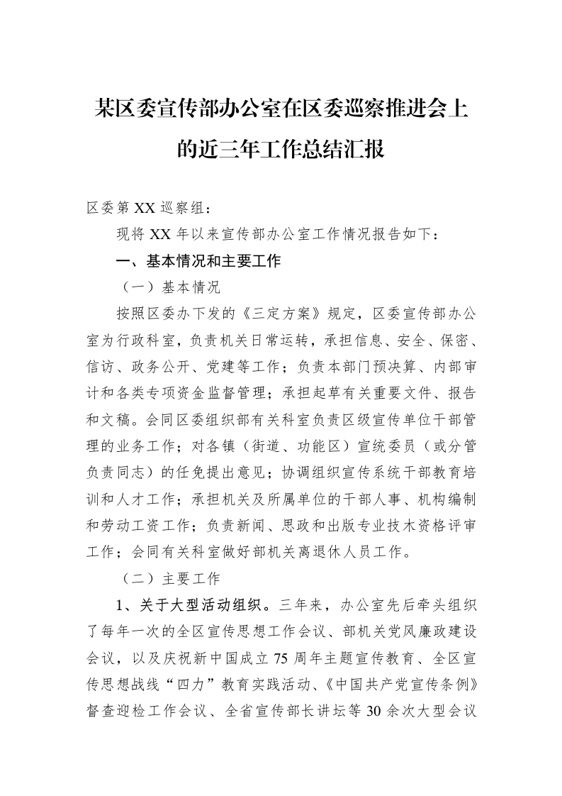 某区委宣传部办公室在区委巡察推进会上的近三年工作总结汇报_第1页