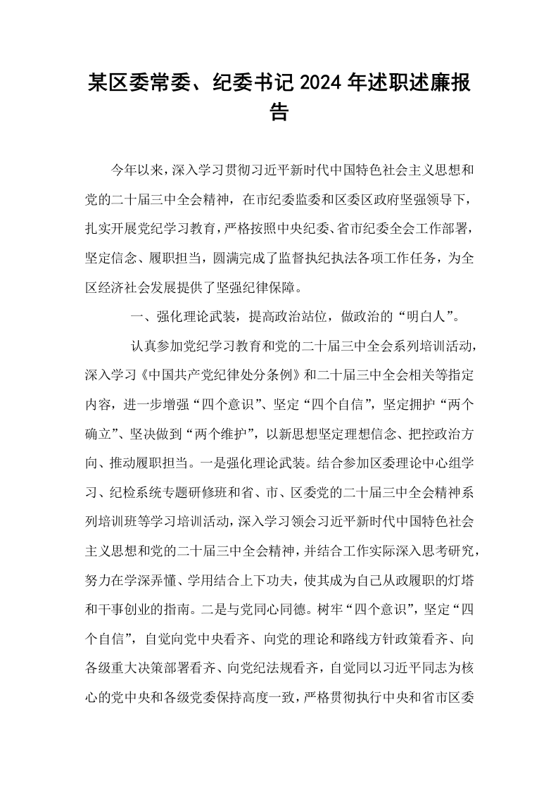 某区委常委、纪委书记2024年述职述廉报告_第1页