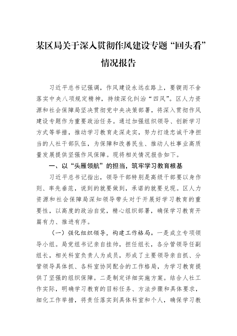 某区局关于深入贯彻作风建设专题“回头看”情况报告_第1页