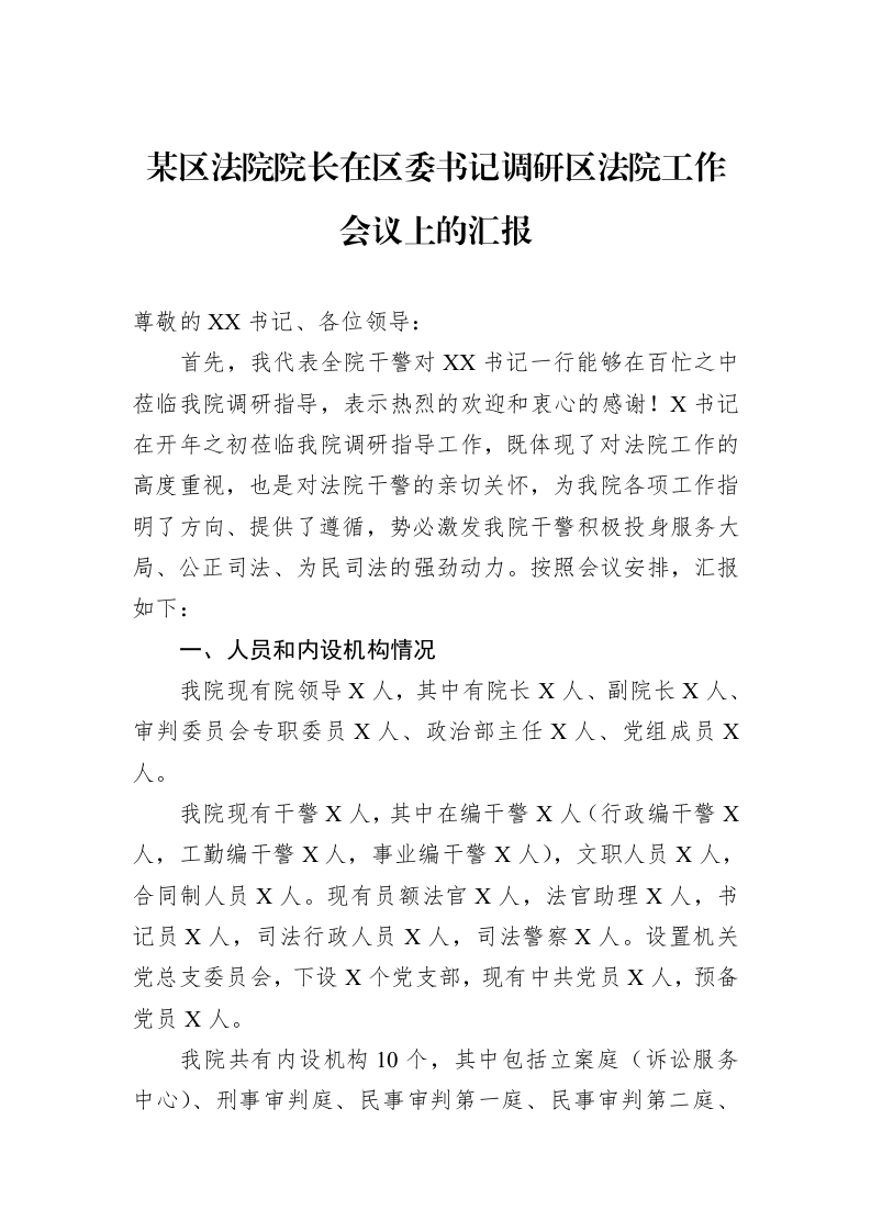 某区法院院长在区委书记调研区法院工作会议上的汇报_第1页
