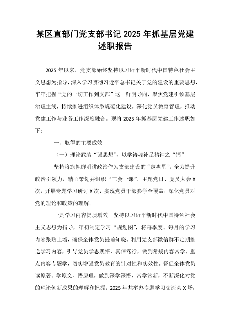 某区直部门党支部书记2025年抓基层党建述职报告_第1页