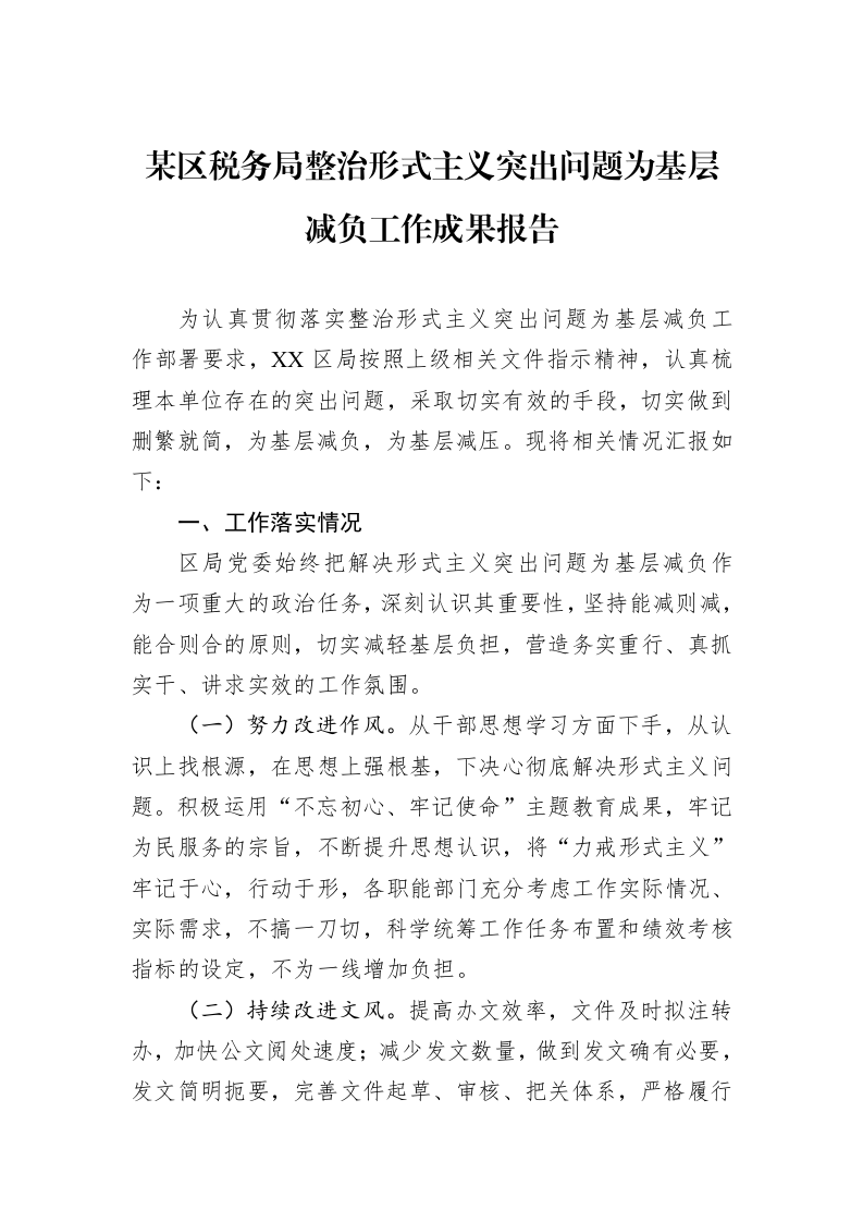 某区税务局整治形式主义突出问题为基层减负工作成果报告_第1页