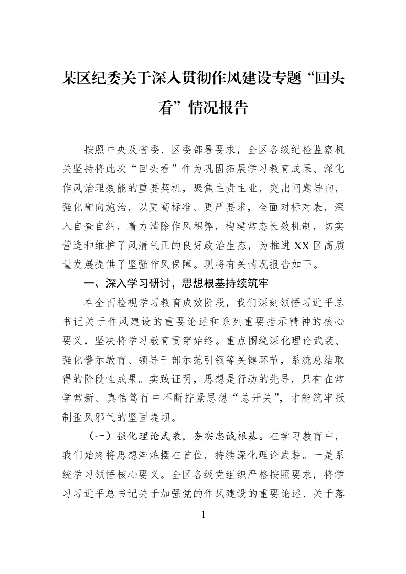 某区纪委关于深入贯彻作风建设专题“回头看”情况报告_第1页