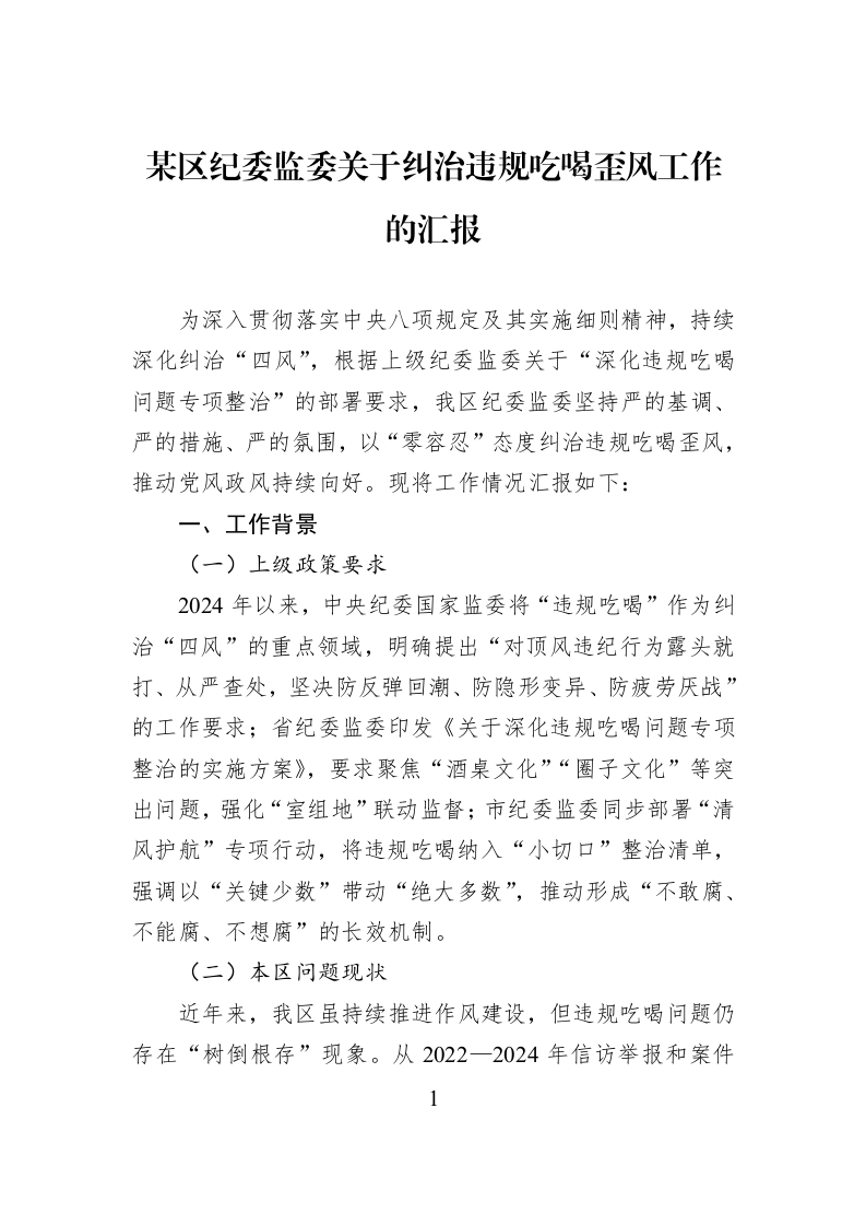 某区纪委监委关于纠治违规吃喝歪风工作的汇报_第1页