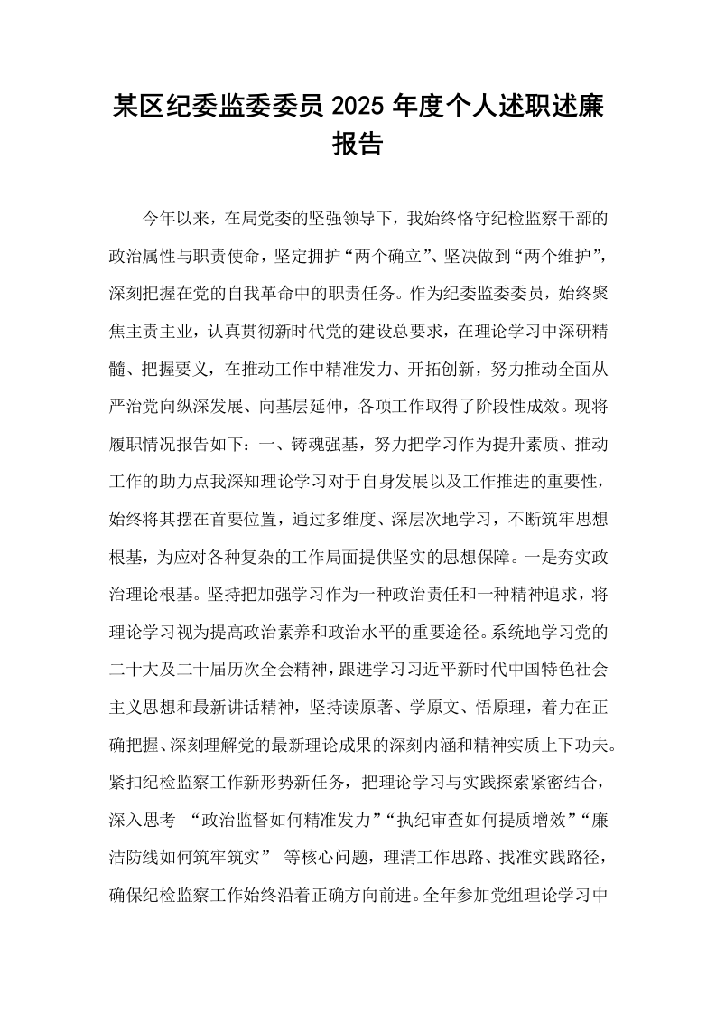 某区纪委监委委员2025年度个人述职述廉报告_第1页