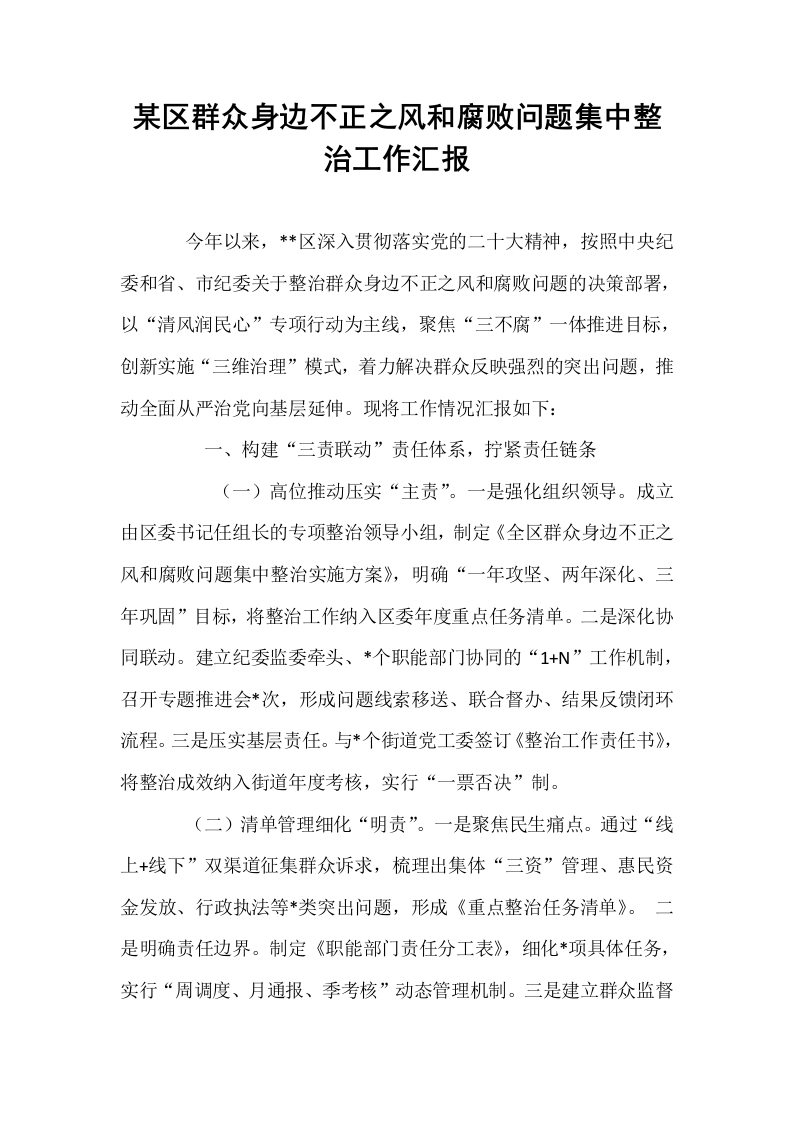 某区群众身边不正之风和腐败问题集中整治工作汇报_第1页