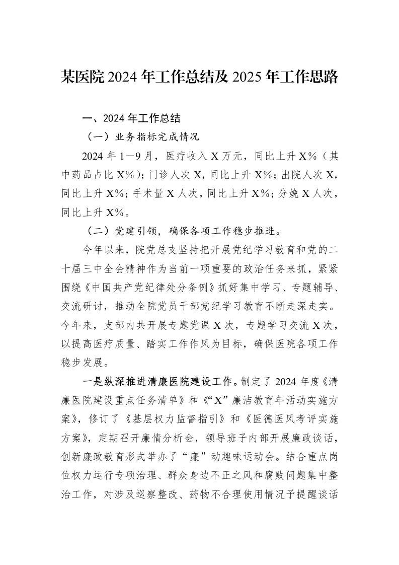 某医院2024年工作总结及2025年工作思路_第1页