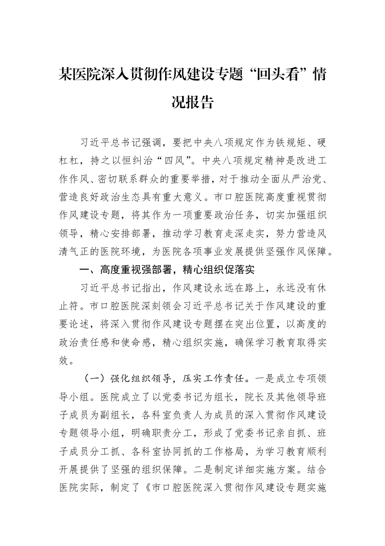 某医院深入贯彻作风建设专题“回头看”情况报告_第1页