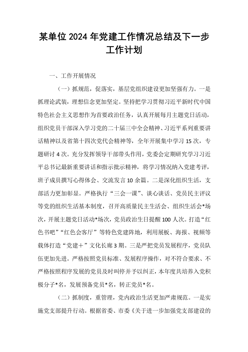 某单位2024年党建工作情况总结及下一步工作计划._第1页