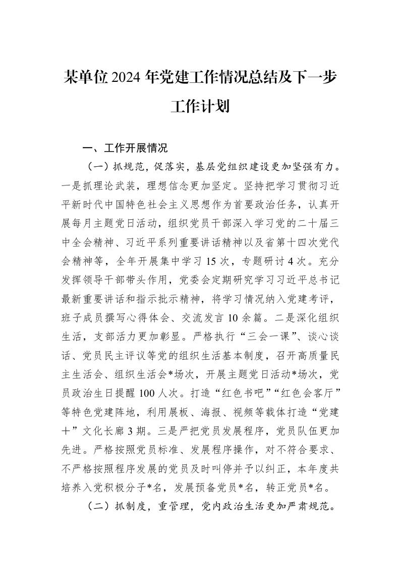 某单位2024年党建工作情况总结及下一步工作计划_第1页