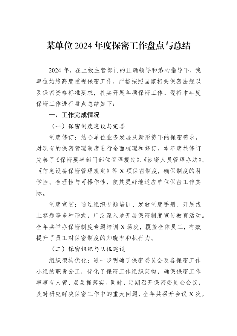 某单位2024年度保密工作盘点与总结_第1页