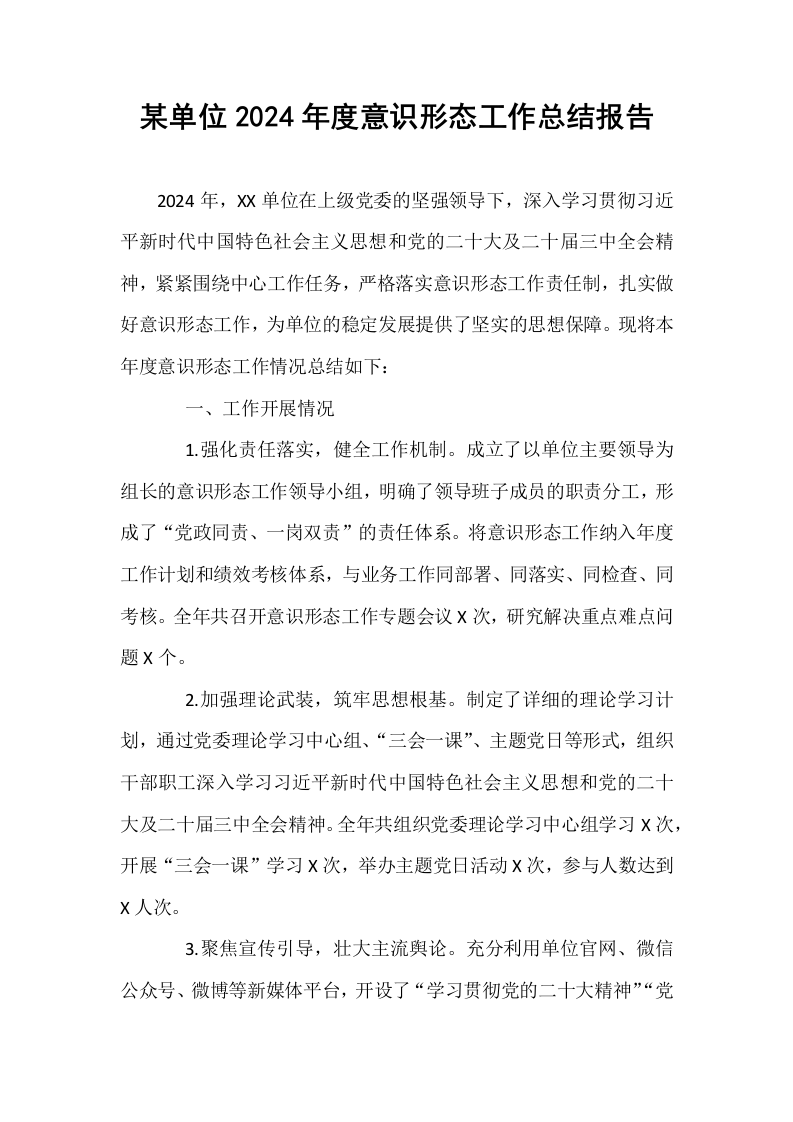 某单位2024年度意识形态工作总结报告_第1页