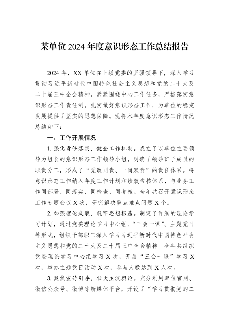 某单位2024年度意识形态工作总结报告（1-15）_第1页