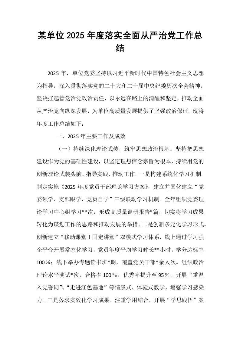 某单位2025年度落实全面从严治党工作总结_第1页