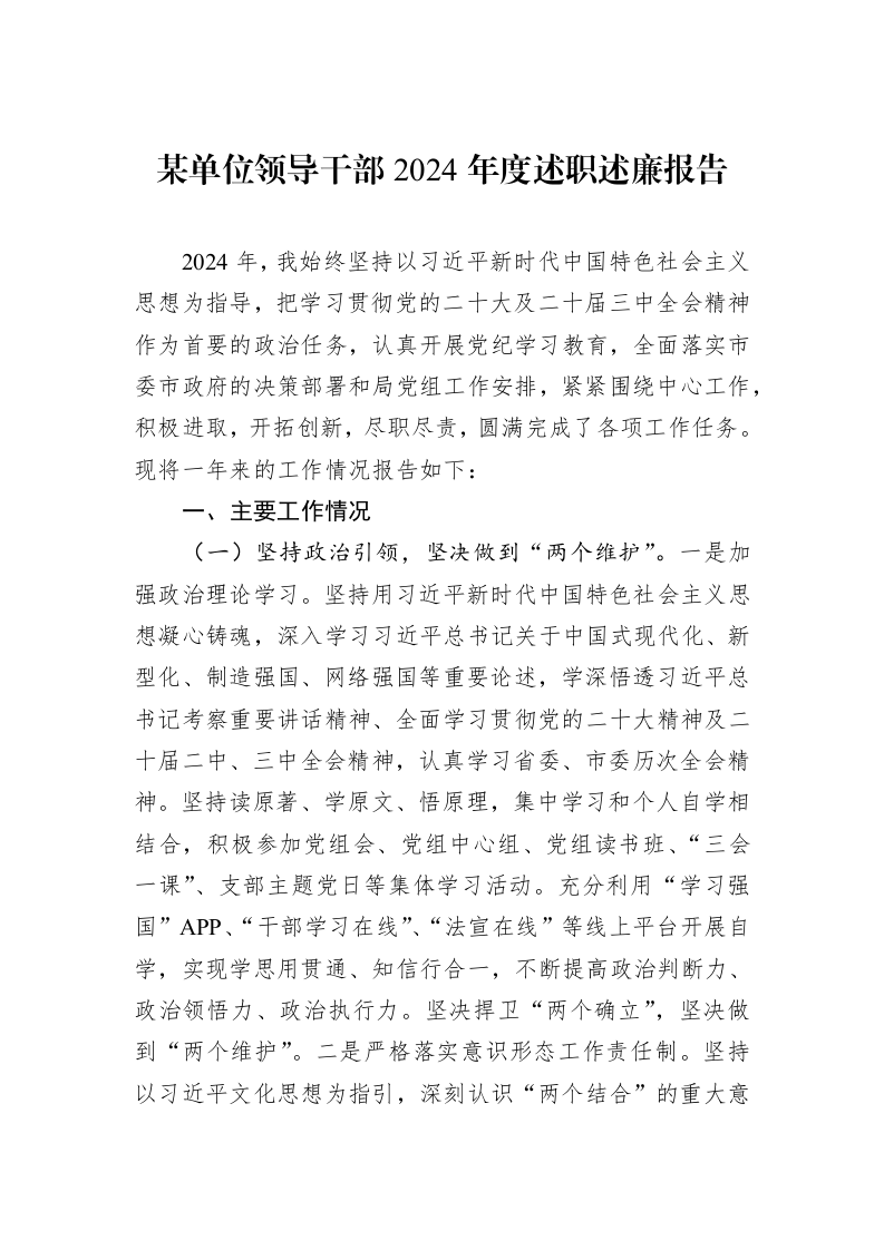 某单位领导干部2024年度述职述廉报告 (1)_第1页