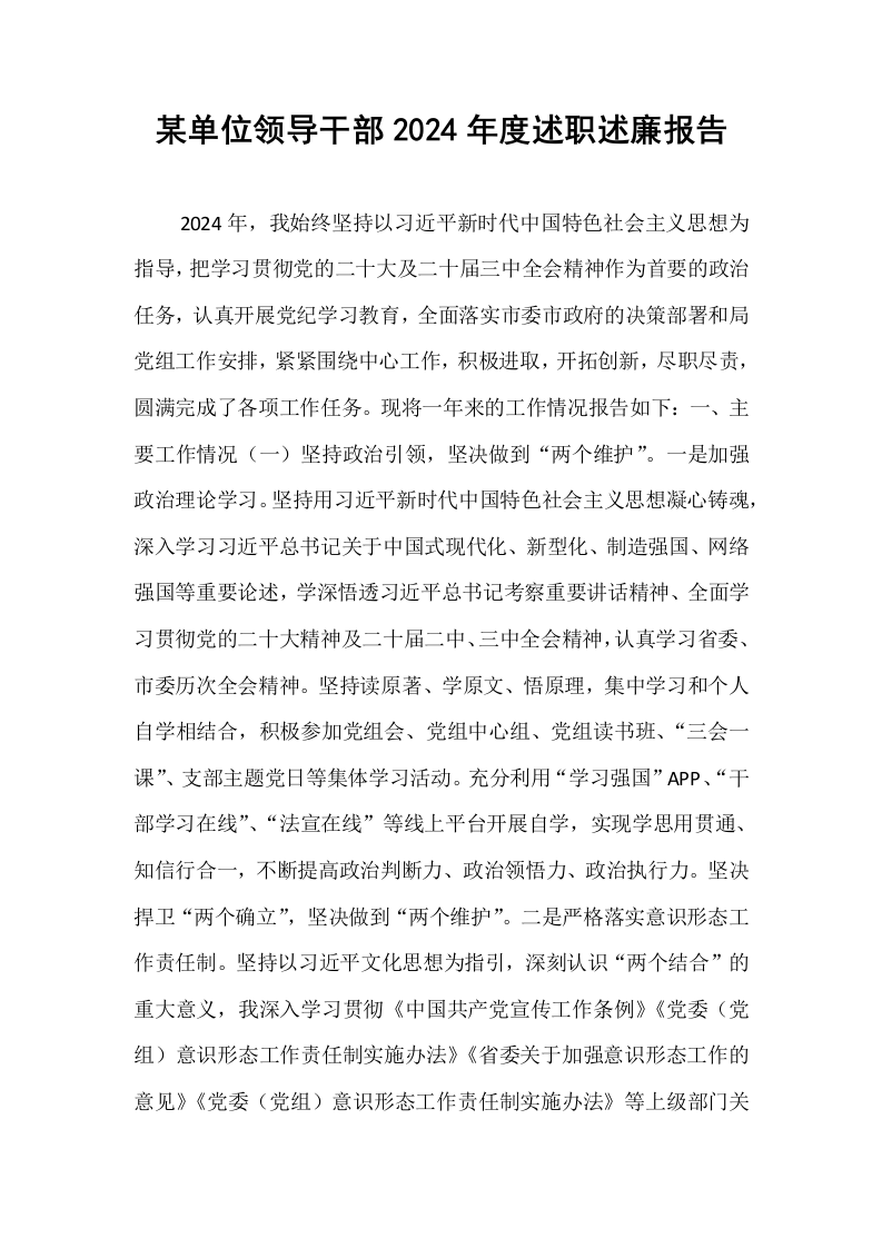 某单位领导干部2024年度述职述廉报告_第1页