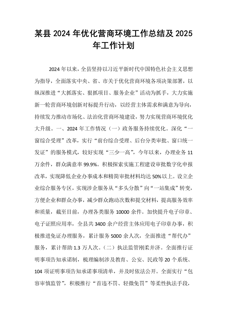 某县2024年优化营商环境工作总结及2025年工作计划_第1页