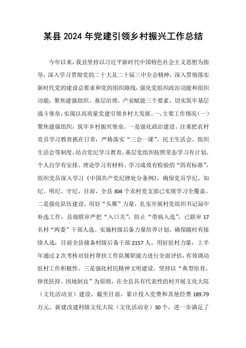 某县2024年党建引领乡村振兴工作总结_第1页