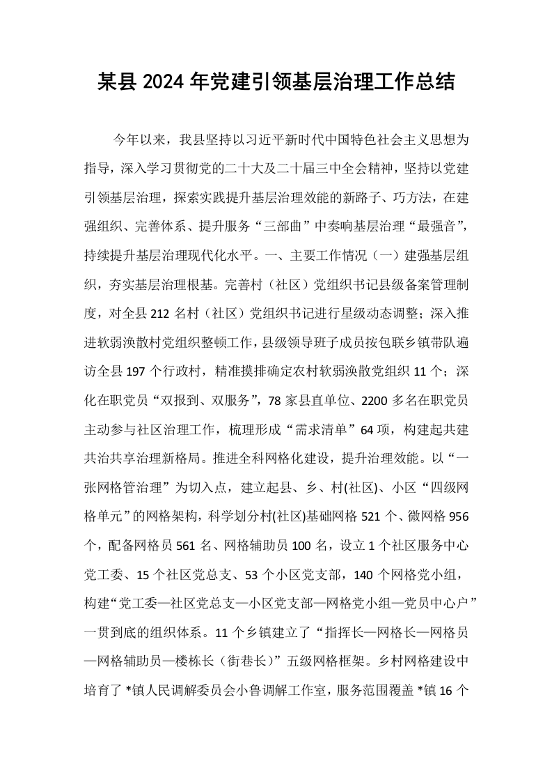 某县2024年党建引领基层治理工作总结_第1页