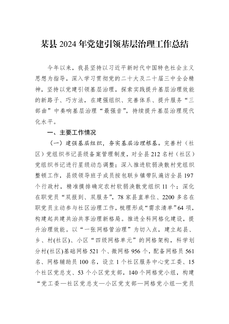 某县2024年党建引领基层治理工作总结（01-06）_第1页