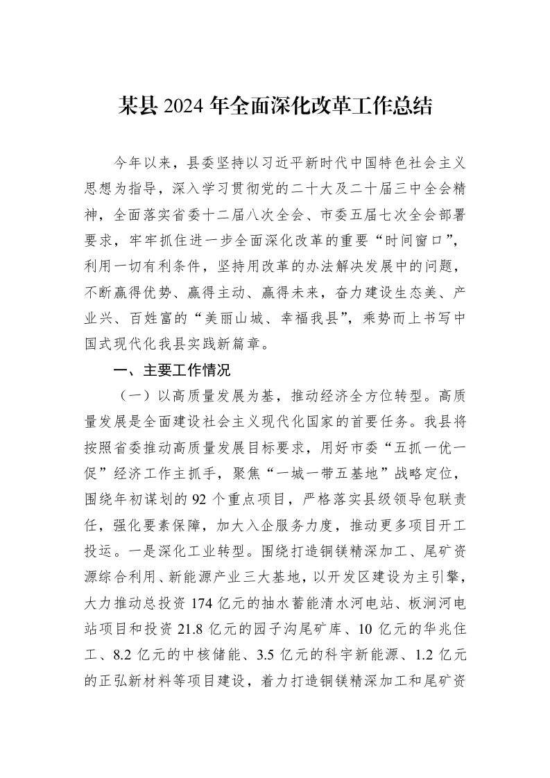 某县2024年全面深化改革工作总结 (1)_第1页