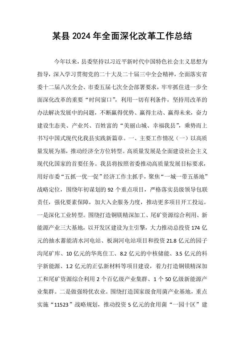 某县2024年全面深化改革工作总结_第1页