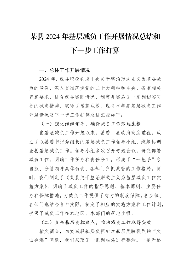某县2024年基层减负工作开展情况总结和下一步工作打算 (1)_第1页