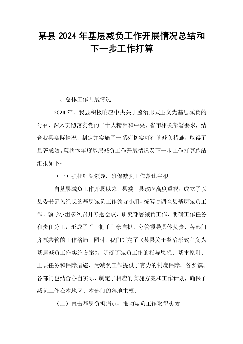 某县2024年基层减负工作开展情况总结和下一步工作打算_第1页
