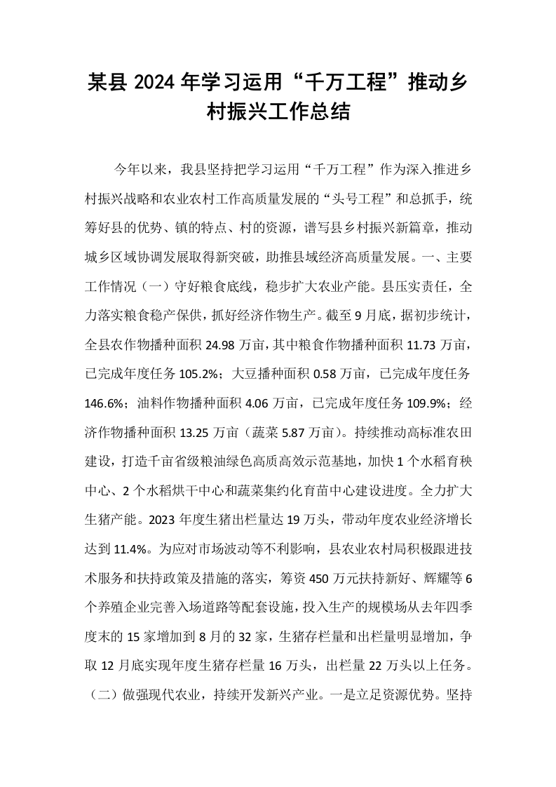 某县2024年学习运用“千万工程”推动乡村振兴工作总结_第1页