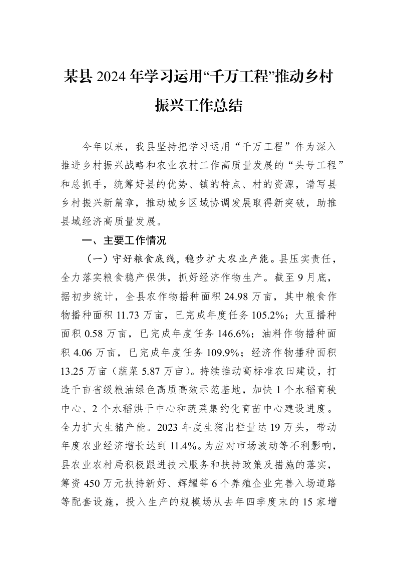 某县2024年学习运用“千万工程”推动乡村振兴工作总结（1-3）_第1页