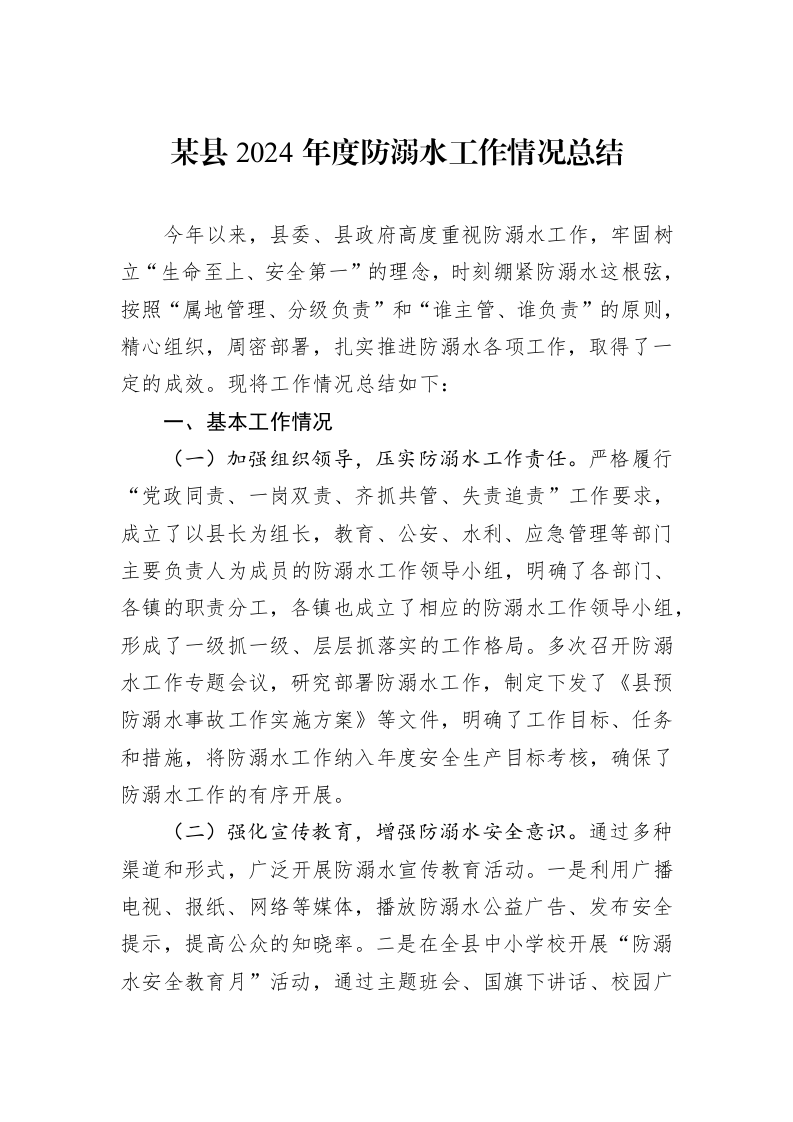 某县2024年度防溺水工作情况总结_第1页