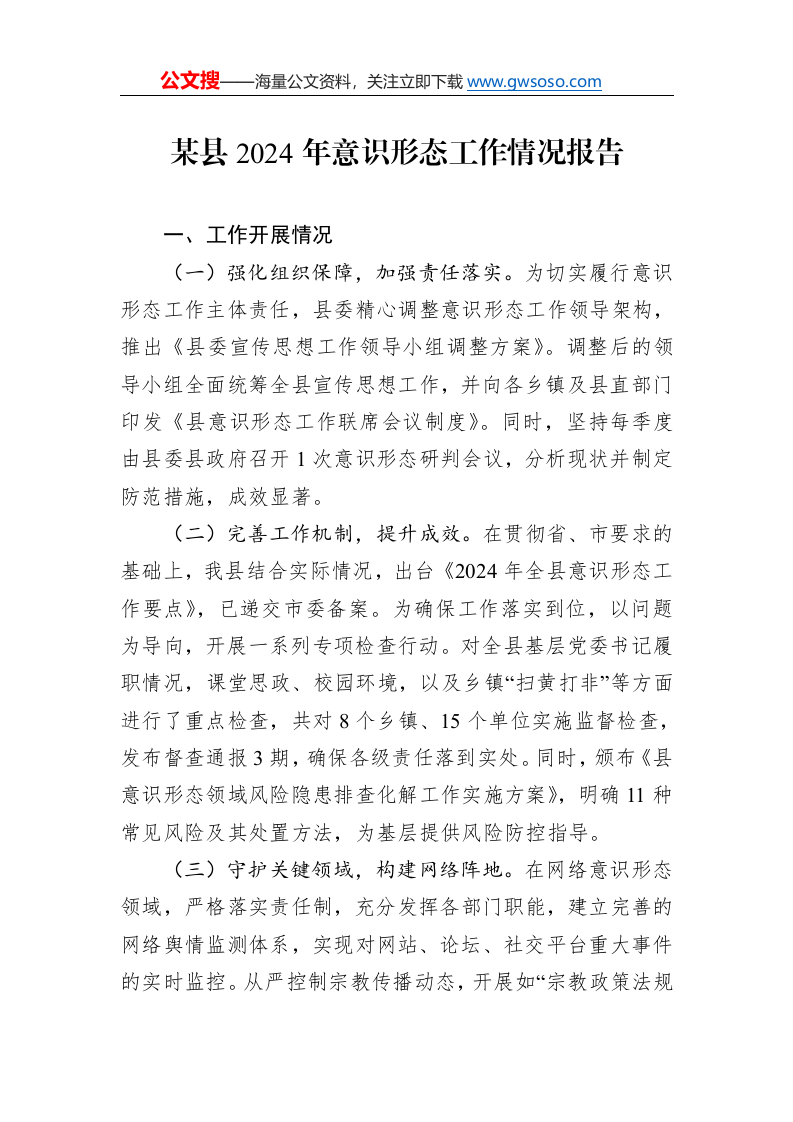 某县2024年意识形态工作情况报告._第1页