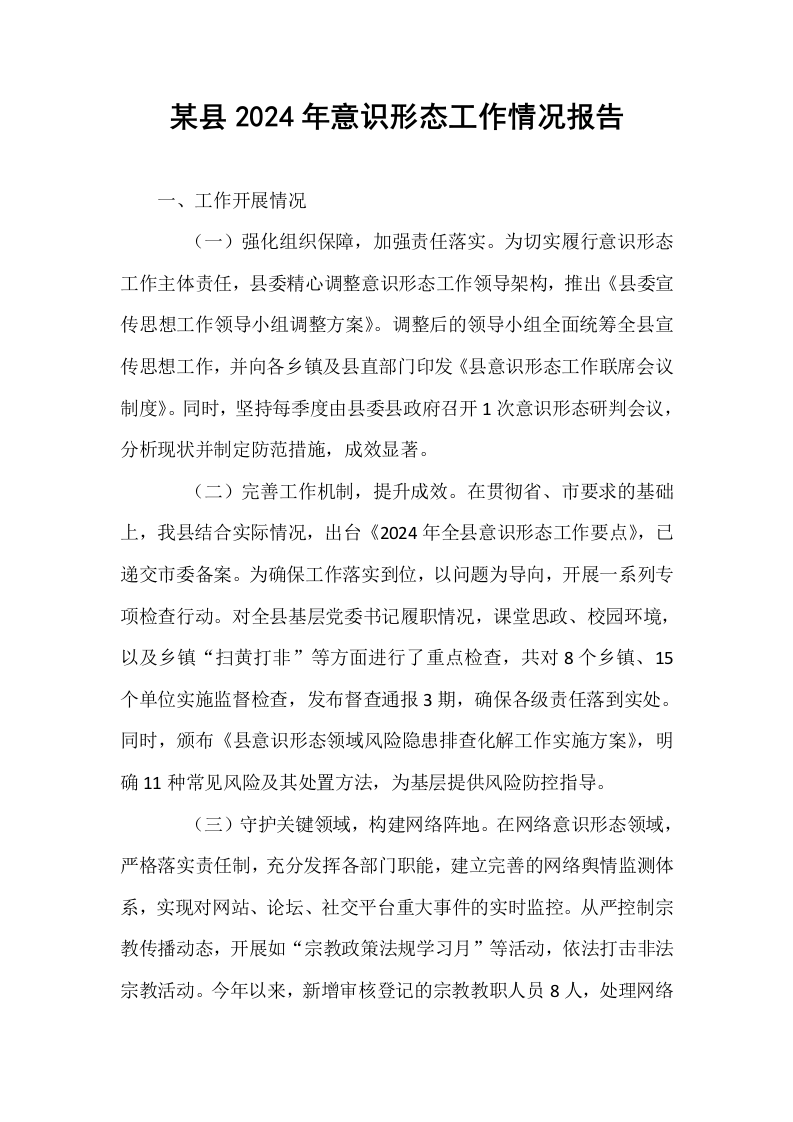 某县2024年意识形态工作情况报告_第1页