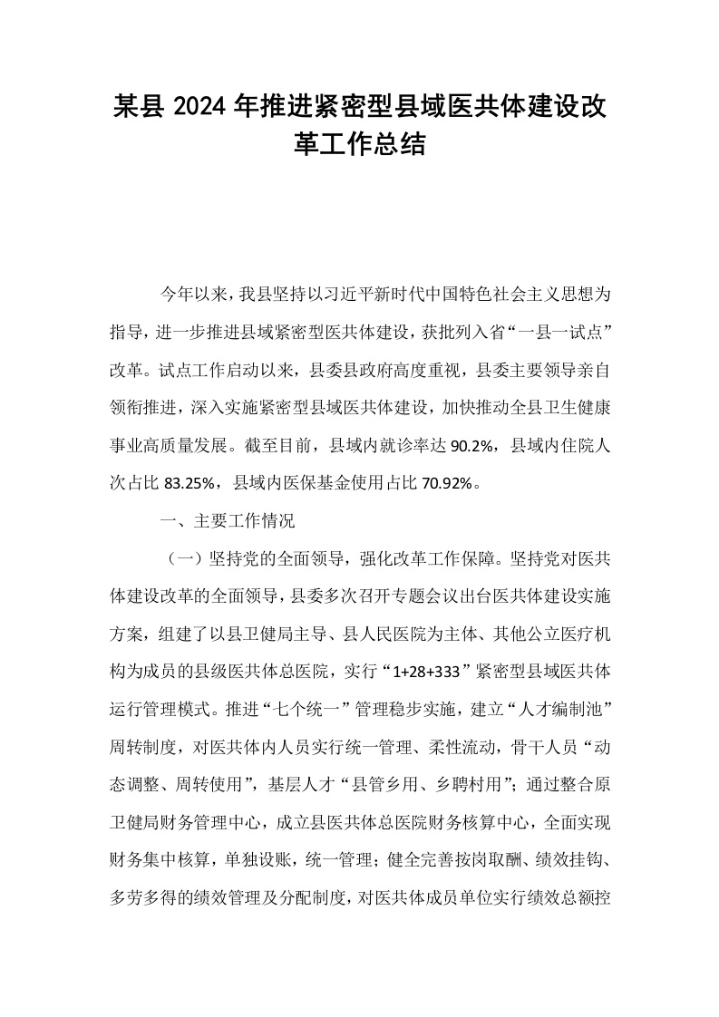 某县2024年推进紧密型县域医共体建设改革工作总结_第1页