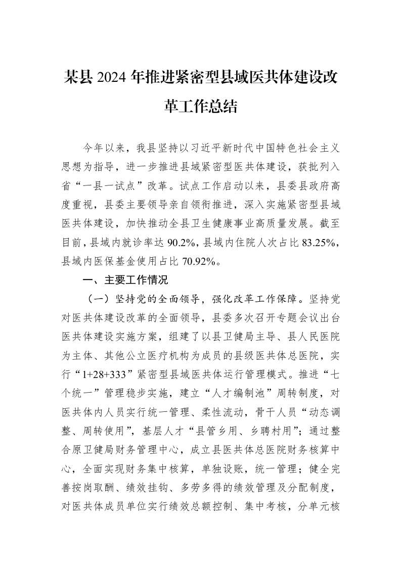 某县2024年推进紧密型县域医共体建设改革工作总结（01-09）_第1页