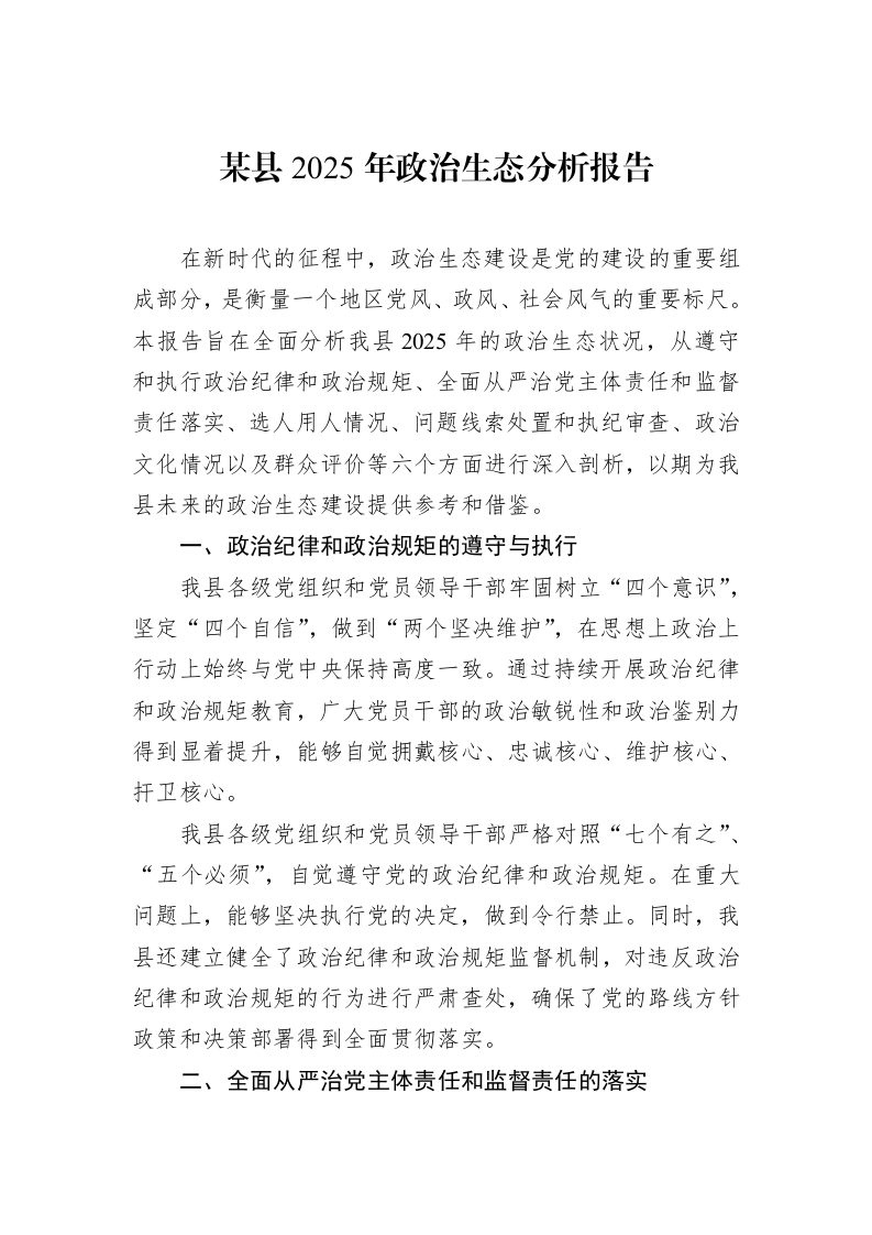 某县2025年政治生态分析报告_第1页