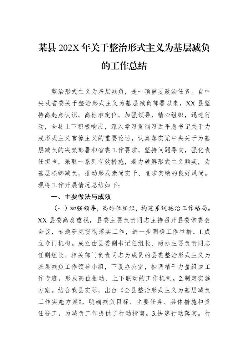某县202X年关于整治形式主义为基层减负的工作总结_第1页
