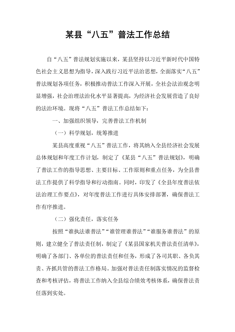 某县“八五”普法工作总结_第1页