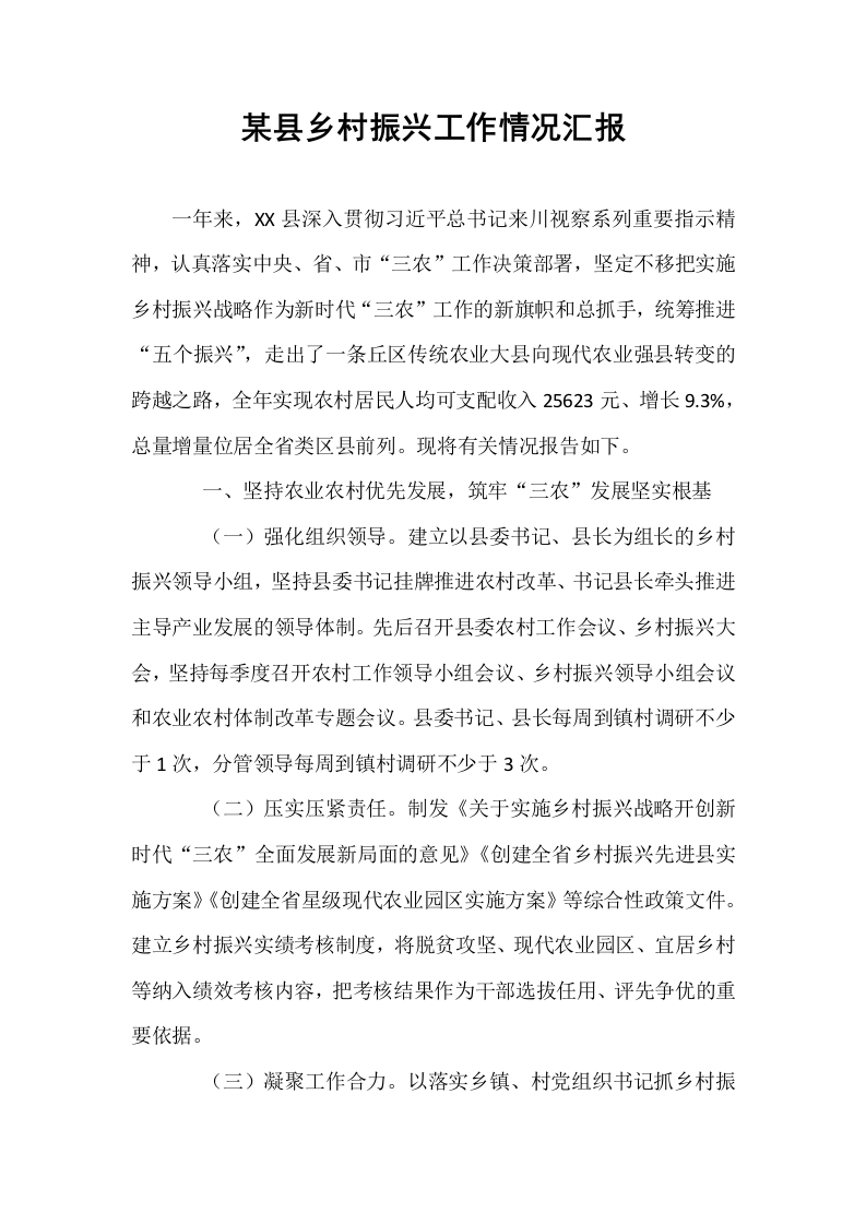 某县乡村振兴工作情况汇报_第1页
