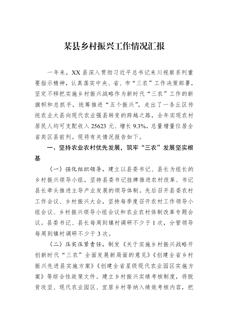 某县乡村振兴工作情况汇报（02-28）_第1页