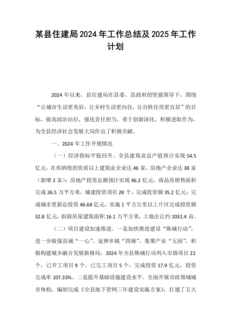 某县住建局2024年工作总结及2025年工作计划_第1页