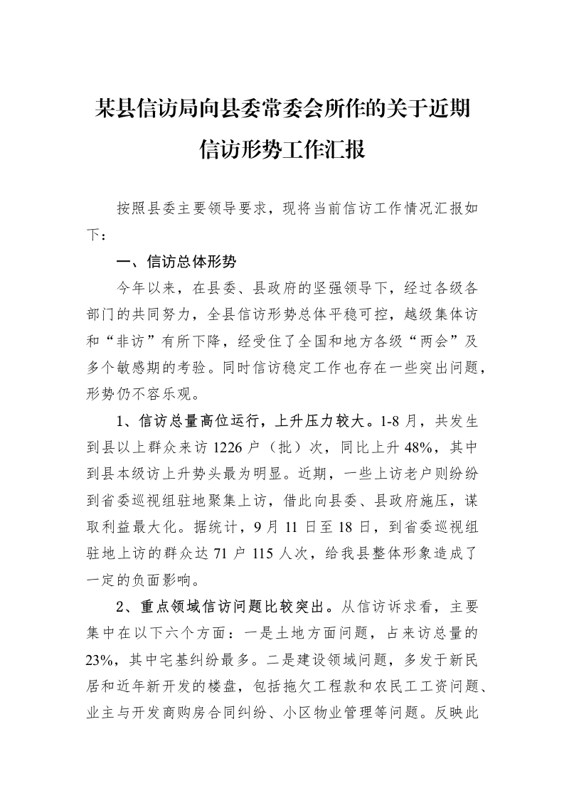 某县信访局向县委常委会所作的关于近期信访形势工作汇报_第1页