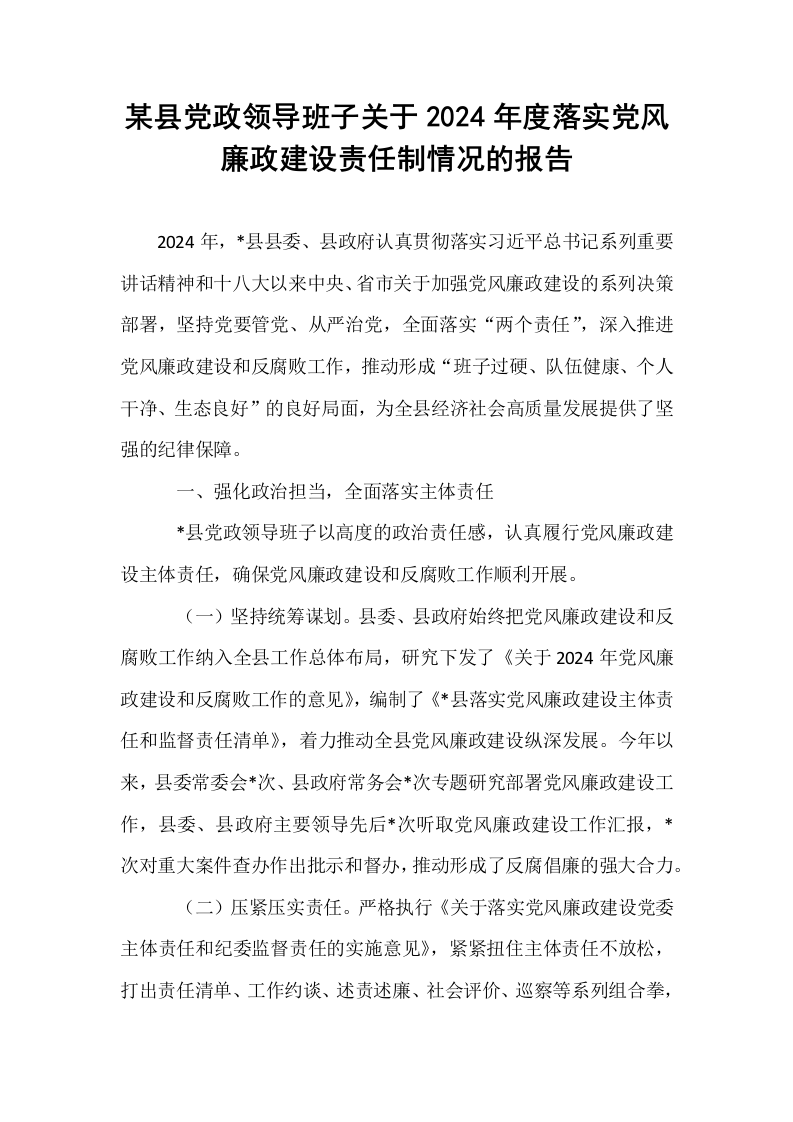 某县党政领导班子关于2024年度落实党风廉政建设责任制情况的报告_第1页