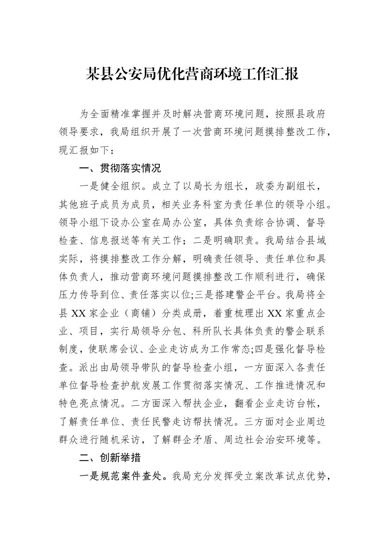 某县公安局优化营商环境工作汇报_第1页