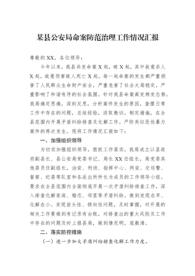 某县公安局命案防范治理工作情况汇报_第1页