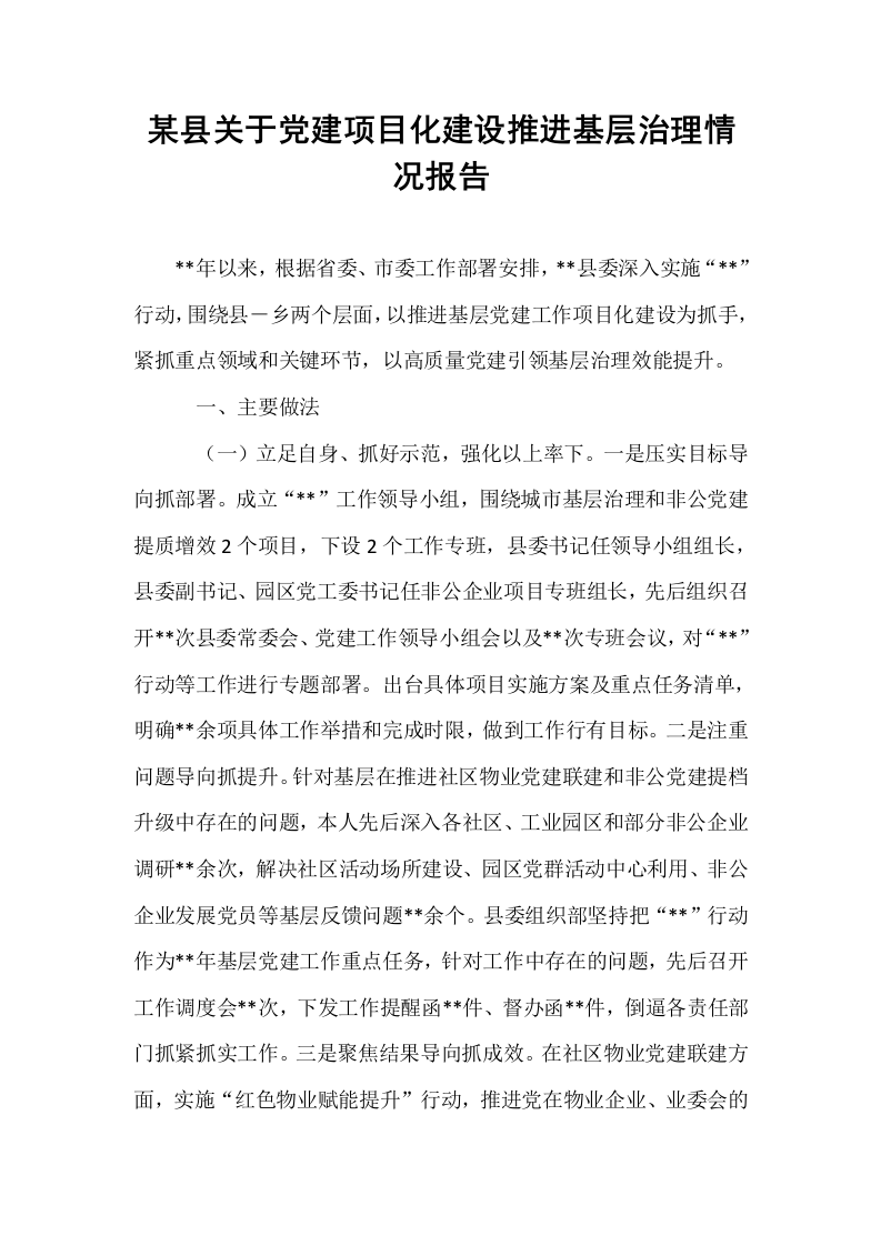 某县关于党建项目化建设推进基层治理情况报告_第1页